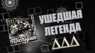 MICHIGUN - ЛЕГЕНДА УШЕДШАЯ ИЗ ЖИЗНИ | ПРИЧИНА И ПОЛНАЯ ИСТОРИЯ | GEOMETRY DASH |