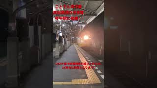 ことでん琴平線高松築港行きの終電が琴電琴平駅に到着！