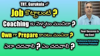 #TRT#Gurukula#Job కొట్టాలంటే coaching కు వెళ్ళటం మంచిదా? Own గా Prepare కావడం మంచిదా?ఎలా చదవాలి ?#Ke