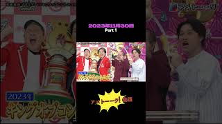 アメトーーク! 動画　2023年11月30日 Part 1