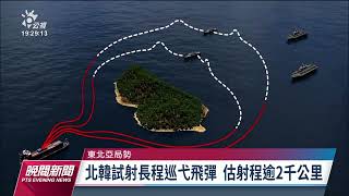 北韓試射長程巡弋飛彈 「微型化」核彈頭威脅東北亞戰略平衡｜20221013 公視晚間新聞