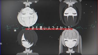 【歌ってみた】きみも悪い人でよかった / ピノキオピー(Cover)【D-SepT】