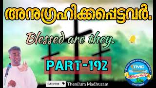 മക്കളെ ശപിക്കരുത്.. കേൾക്കുക അനുഗ്രഹിക്കപ്പെട്ടവർ. pas jose karackal TPM selected  portion, part 192