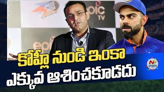 కోహ్లీ నుండి ఇంకా ఎక్కువ ఆశించకూడదు..! | NTV Sports