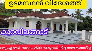 House for sale kuravilagad, ഒരു ഏക്കർ 20 സെന്റ്. 2500 sft,@Athirampuzha properties kottayam @