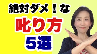 【部下育成・子育て】相手がダメになる叱り方＆相手を伸ばす叱り方５つ