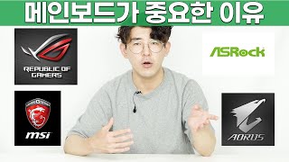 컴퓨터구성에서 가장 중요한 것은 메인보드입니다