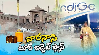 కాశీకి బడ్జెట్ ఎంత అవుతుంది | ఎలా వెళ్ళాలి | ఎక్కడ ఉండాలి | Kashi Budget Plan 2023 | Varanasi Tour |