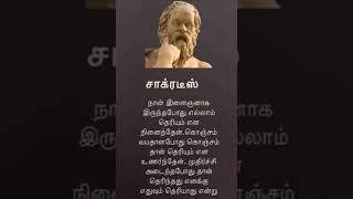 #சாக்ரடீஸ் #shortsfeed #tamilquotes #எல்லாம் #தெரியாது #தத்துவம்