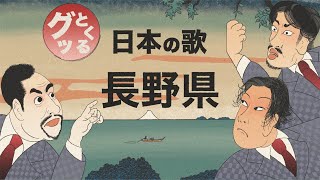 長野県のグッとくる歌【信濃の国】