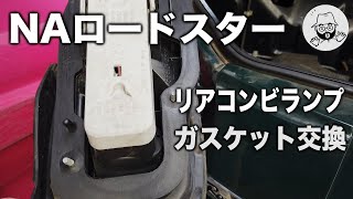 NAロードスター リアコンビランプ ガスケット交換