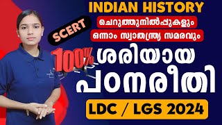 SCERT മാർക്ക് നിർണ്ണയിക്കും 💯|Kerala PSC|LDC 2024|LGS2024|PSC TIPS AND TRICKS|INDIAN HISTORY