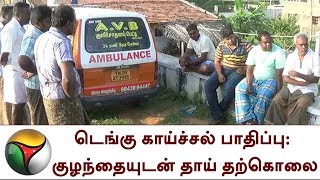 டெங்கு காய்ச்சல் பாதிப்பு: குழந்தையுடன் தாய் தற்கொலை |  Namakkal, Rasipuram, Dengue Fever