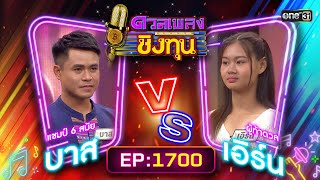 ดวลเพลงชิงทุน | Ep.1700 (FULL EP) | 2 พ.ย. 67 | one31