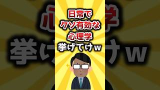 【2ch有益スレ】日常でクソ有効な心理学挙げてけｗ #shorts