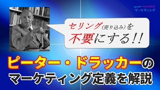 ドラッカーのマーケティング定義！セリング(売り込み）を不要にするとは！？