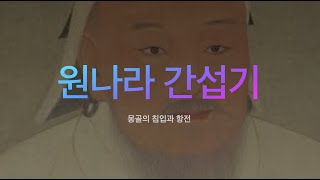 100만 인구로 2억을 지배한 몽골의 침압과 항전