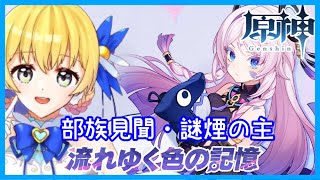 シトラリ伝説任務(見聞任務)「流れゆく色の記憶」❣ 0から始める原神！ 220 【#原神 #genshinimpact 】