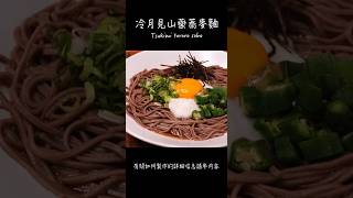 冷月見山藥蕎麥麵做法 / How to make Tsukimi tororo soba  / 月見とろろそばの作り方 〜簡單日式料理食譜〜  #Shorts