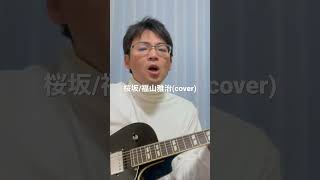 桜坂/福山雅治(cover) #歌ってみた