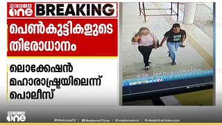 താനൂരിൽ നിന്ന് കാണാതായ പ്ലസ്ടു വിദ്യാർഥിനികൾ തിരൂർ റെയിൽവേ സ്റ്റേഷനിൽ എത്തിയ CCTV ദൃശ്യ‍ങ്ങൾ പുറത്ത്