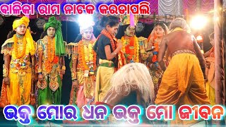 ଭକ୍ତ ମୋର ଧନ ଭକ୍ତ ମୋ ଜୀବନ | Balika Ramanataka Karadapali | Odia Nataka | Karadapali | Odia Gitinatya