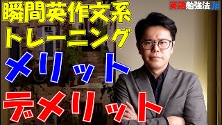 瞬間英作文系トレーニング【メリット・デメリット】