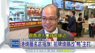 港燒臘名店插旗！招牌燒鵝改「鴨」主打進駐百貨│三立新聞台