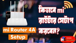 How to setup mi 4A router in 2024-2025.কিভাবে শাওমি রাউটার সেটাপ করবো? mi router setup at home.