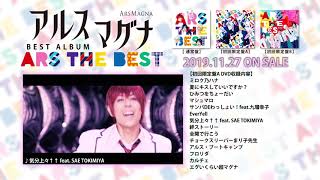 アルスマグナ　ベストアルバム「ARS THE BEST」全曲ティザー映像