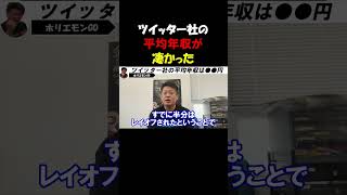 【ホリエモン】ツイッター社の平均年収●●円。１日●時間の労働をどう考える【堀江貴文  イーロンマスク  切り抜き】#shorts