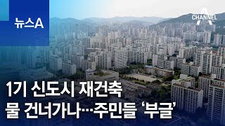 1기 신도시 재건축 물 건너가나…주민들 ‘부글’ | 뉴스A