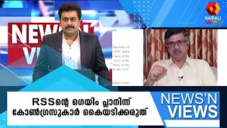 കേരളം ഭരിക്കാൻ RSS ന് കിട്ടില്ലാന്ന് അറിഞ്ഞപ്പോൾ ഗവർണറെ വച്ച് കീഴടക്കാനുള്ള ശ്രമമാണ് | K J Jacob