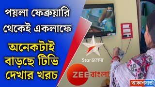 ১লা ফেব্রুয়ারি থেকে একলাফে অনেকটাই বাড়ছে টিভি দেখার খরচ! কোন কোন চ্যানেলের দাম বেশি বাড়ছে জানুন