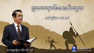 ប្រឈមមុខនឹងការភ័យខ្លាច