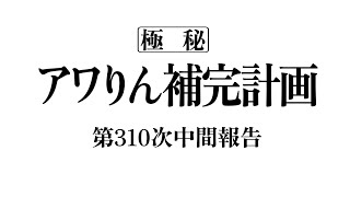 アワりん補完計画310日目【パズドラ】