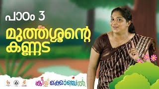 കിളിക്കൊഞ്ചൽ - പാഠം 3 - മുത്തശ്ശന്റെ കണ്ണട II Kilikonchal Anganwadi Class 01