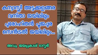 കന്യാസ്ത്രി അട്ടകുളങ്ങര വനിതാ ജയിലിലും പുരോഹിതൻ പൂജപ്പുര സെൻട്രൽ ജയിലിലും