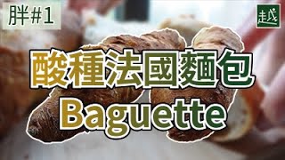 Bread#1 - Sourdough Baguette [English sub]