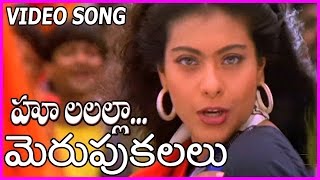 Ooh La La La  Video Song - AR Rahman Hit Songs || Merupu Kalalu Telugu Movie || Kajol
