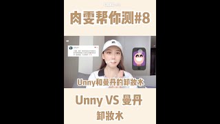 看完再买🤩卸妆水测评‼️曼丹🆚UNNY✔️谁更强