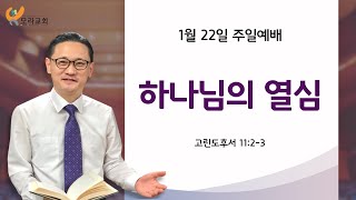 2023.01.22 / 모라교회 주일오전예배 말씀 / 고린도후서 11:2-3 / \