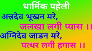 अन्नदेव भूखन मरे,जलखा लगी प्यास।। अग्निदेव जाडन मरे, पत्थर लगी हगास।।#Dharmik paheli.