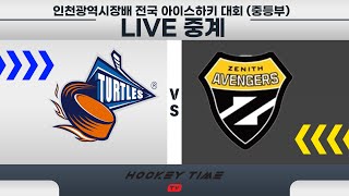 [LIVE] 인천광역시장배   / 어벤져스 VS  터틀스 (중등부) / 2023 . 7 . 9