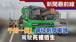 千鈞一髮! 鋼樑刺穿車頭 駕駛死裡逃生｜TVBS新聞@TVBSNEWS01