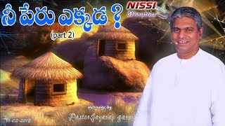 నీ పేరు ఎక్కడ part 2 PASTOR JAYARAJ 11 02 2018 SUNDAY MESSAGE