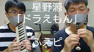 【ドラえもん】【星野源】リコーダー・鍵盤ハーモニカ練習【ふえピ】三つ子パパの日常