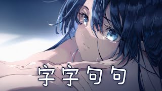 ◈Nightcore - 字字句句 (盧盧快閉嘴) [動態歌詞] ♫ 他字字未提喜歡你  你句句都是我願意 ♫