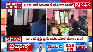 Lokayukta Raid On Karwar Urban Development Authority : ನಗರಾಭಿವೃದ್ಧಿ ಪ್ರಾಧಿಕಾರದ ಮೇಲೆ ಲೋಕಾ ದಾಳಿ