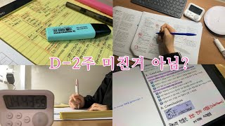 D-2주 | 대학 가려고 애쓰는 고3의 마지막 내신 준비